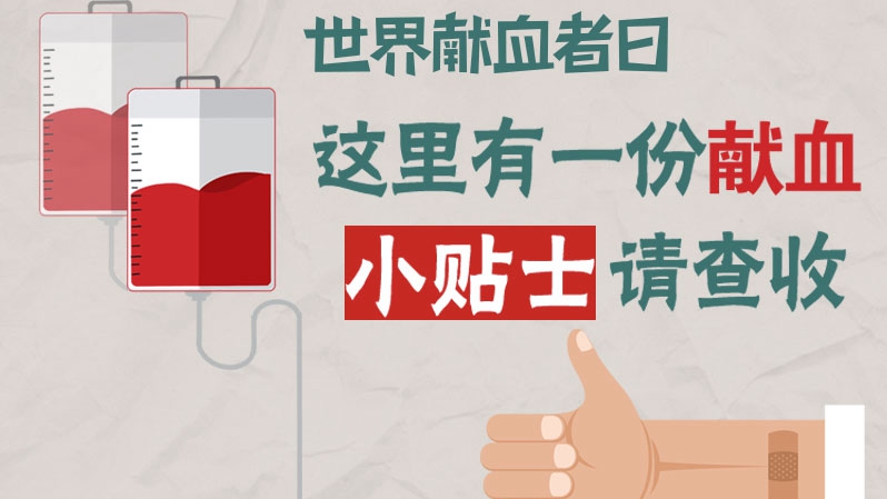 世界献血者日丨这里有一份献血小贴士请查收