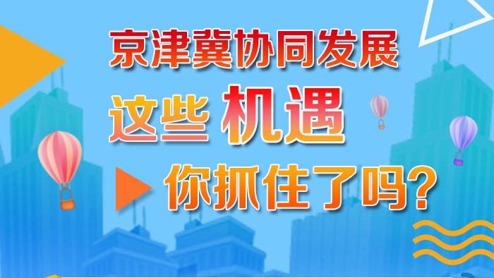 京津冀协同发展 这些机遇你抓住了吗？