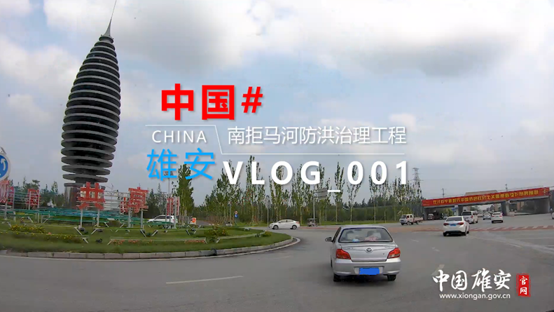 Vlog丨到工地去，感受雄安的热火朝天！