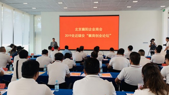 北京、襄阳两地知名企业代表汇聚雄安 共谋服务新区发展