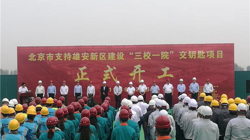 北京市支持雄安新区建设“三校一院”交钥匙项目正式开工