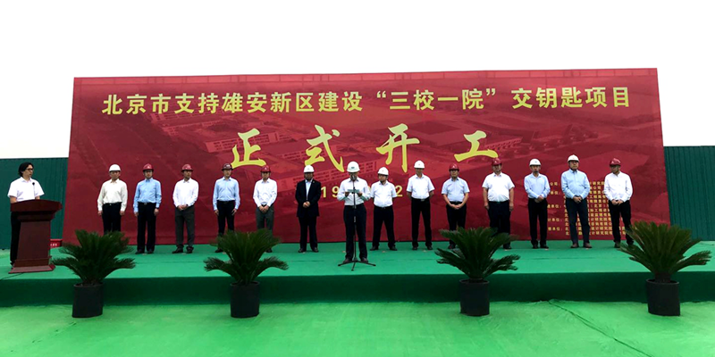 好消息！北京支持雄安建设“三校一院”交钥匙项目开工