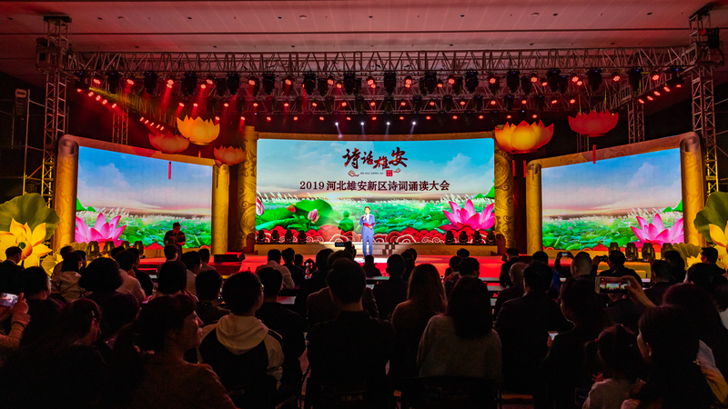 高清大图丨&ldquo;诗话雄安&rdquo;2019河北雄安新区诗词诵读大会精彩回顾
