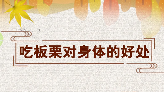 板栗对身体有什么好处？