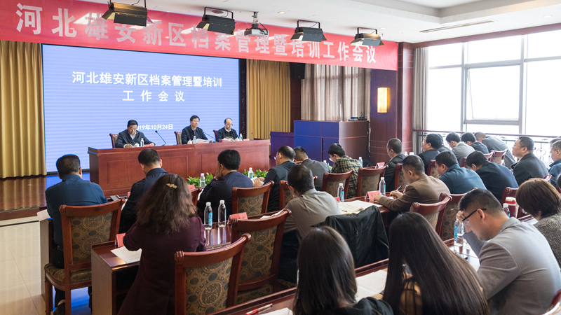 河北雄安新区档案管理暨培训工作会议召开