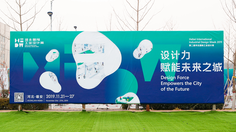 图集｜&ldquo;设计力赋能未来之城&rdquo;第二届河北国际工业设计周启幕