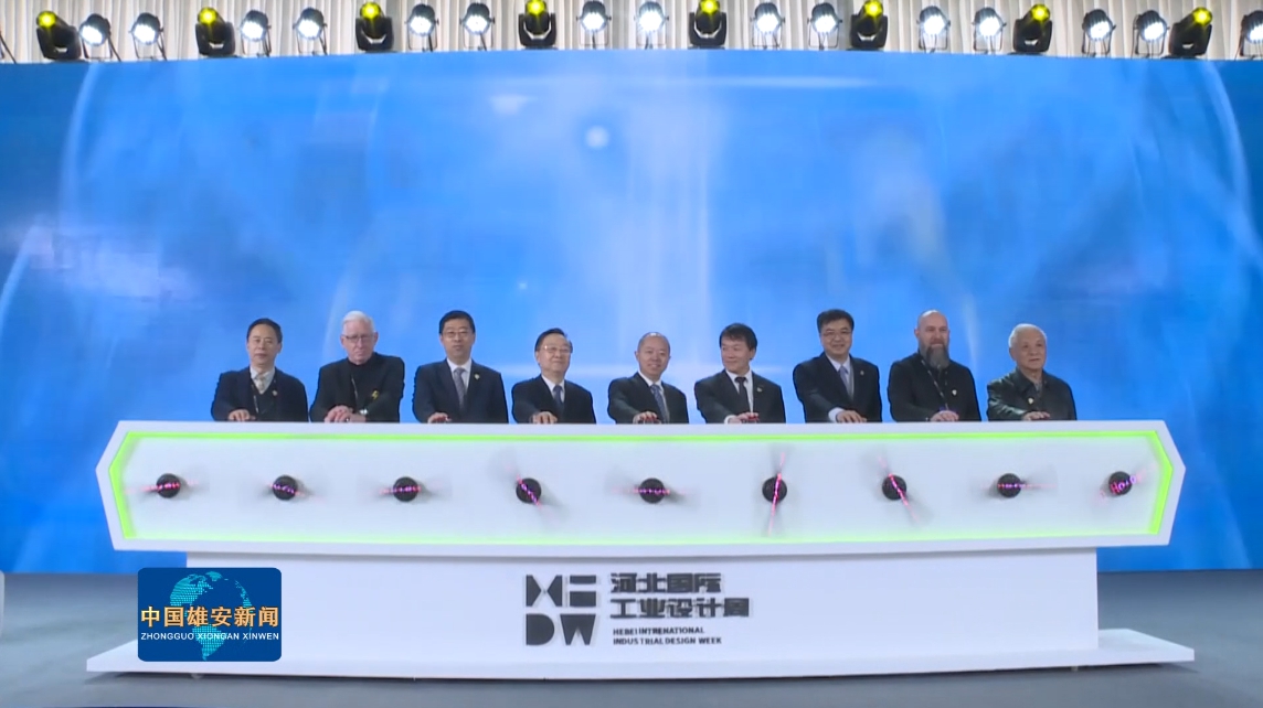 视频丨第二届河北国际工业设计周盛大启幕