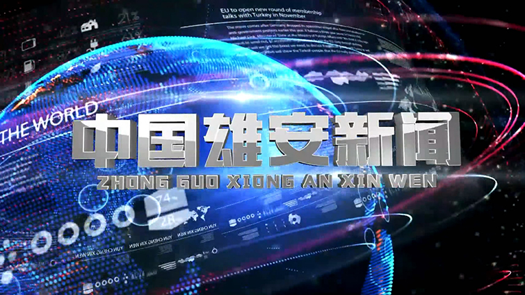 【中国雄安新闻】20191201