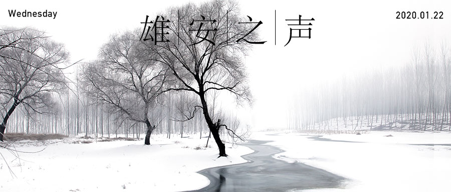 【雄安之声】20200122