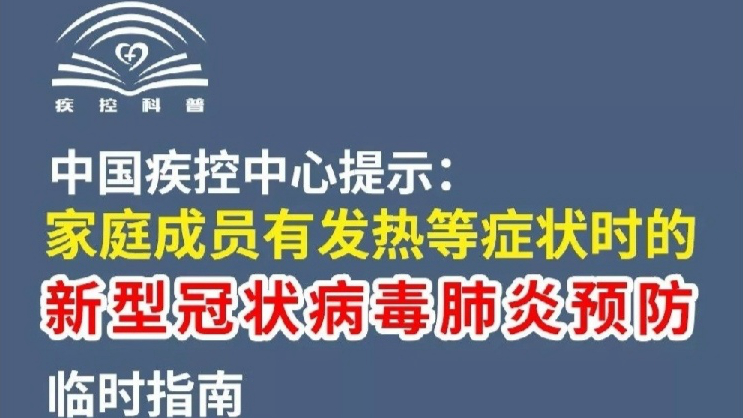 中国疾控中心提示：家庭成员有发热等症状时的预防指南