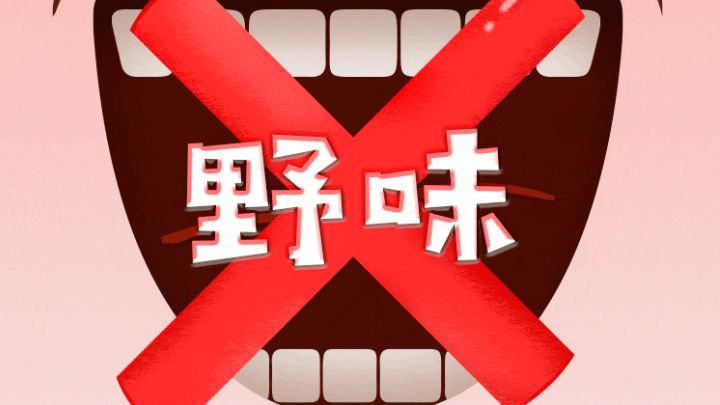 舌尖上的中国，不能有这一口！