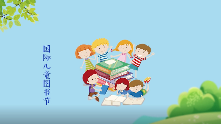 国际儿童图书节丨如何让孩子爱上读书？