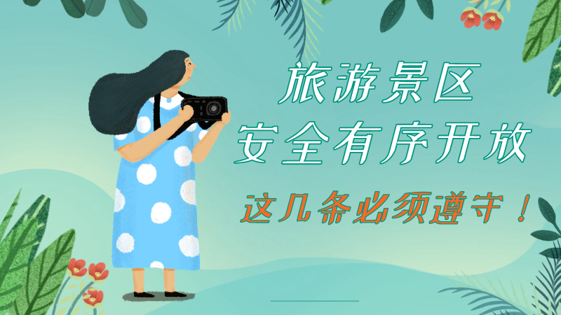 旅游景区安全有序开放 这几条必须遵守！