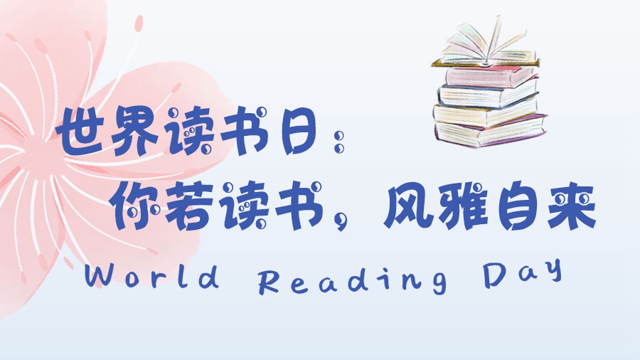 世界读书日丨你若读书，风雅自来