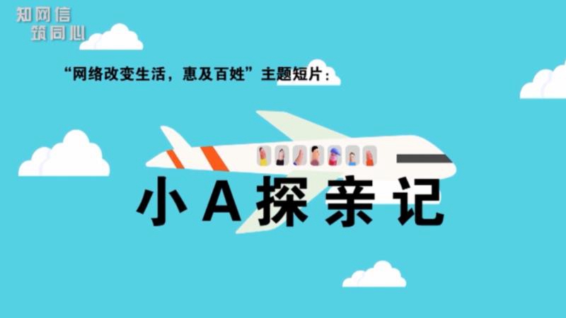 知网信 筑同心丨小A探亲记