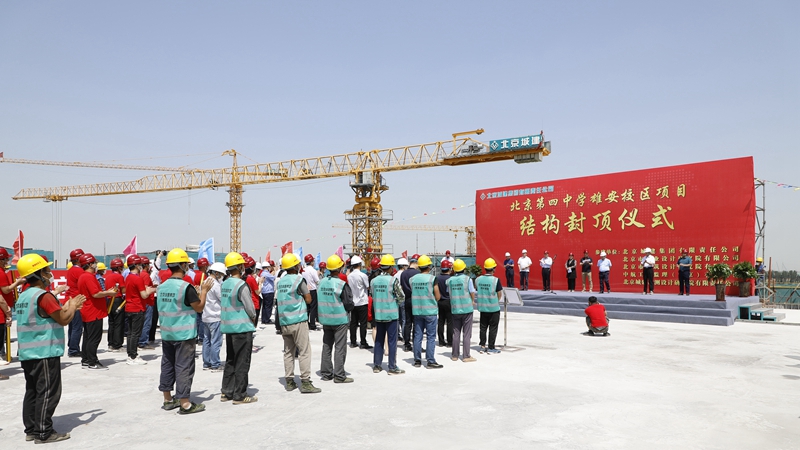 北京第四中学雄安校区项目主体结构顺利封顶