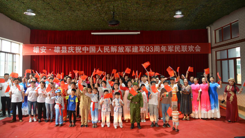庆祝八一建军节！雄安新区雄县举办庆祝建军93周年联欢活动