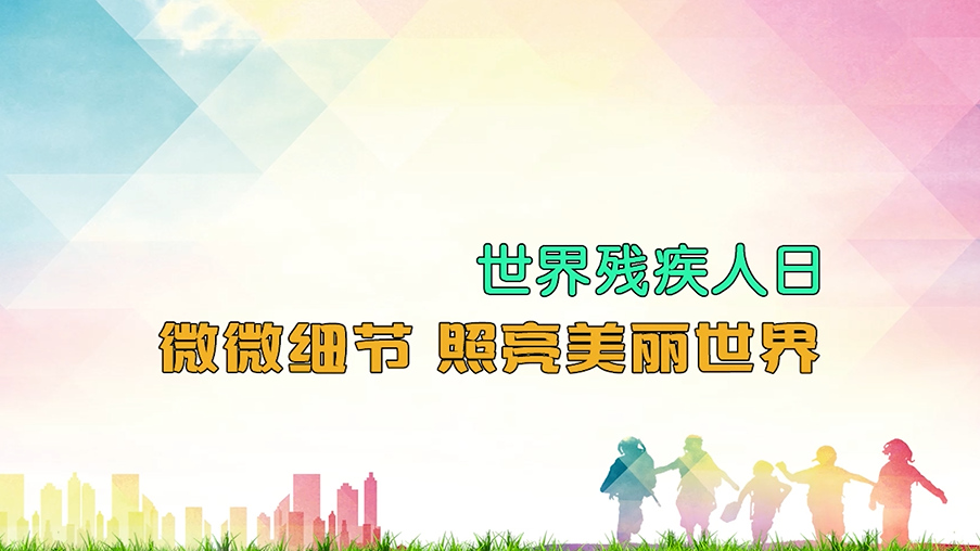 国际残疾人日丨微微细节 照亮美丽世界