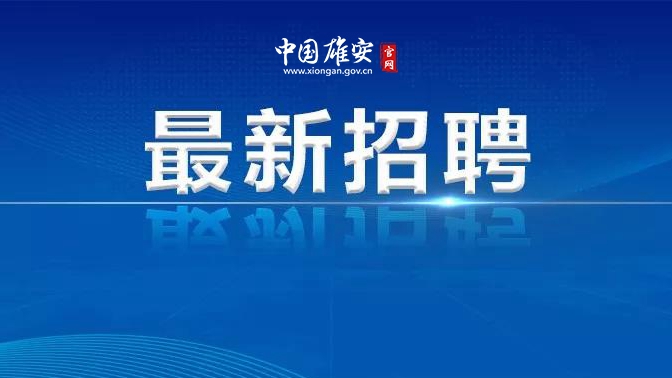中国雄安集团有限公司招聘公告