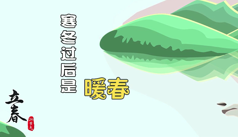 立春丨寒冬过后是暖春