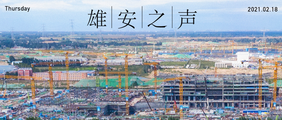 【雄安之声】20210218