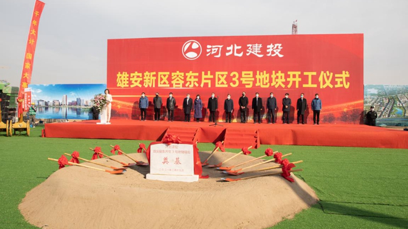 雄安第一批市场化开发项目容东片区3号地块开工建设