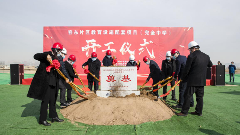 雄安新区容东片区教育设施配套项目（完全中学）开工仪式顺利举行