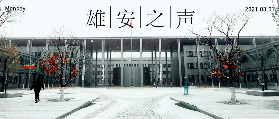 【雄安之声】20210301