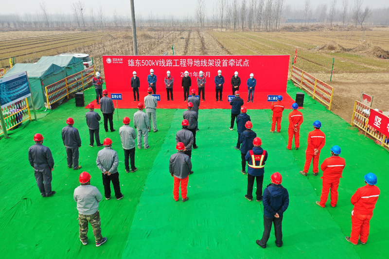 看建雄安丨雄东500千伏线路工程进入放线施工阶段