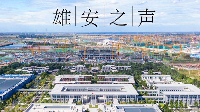 【雄安之声】20210329