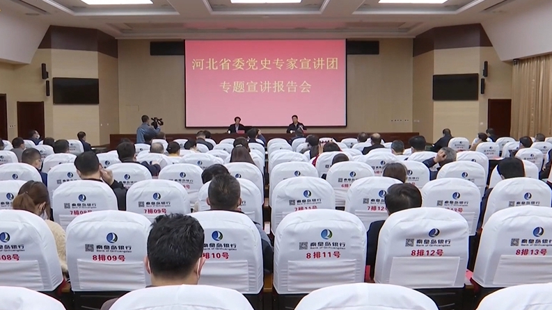 视频丨省委党史专家宣讲团到雄安新区、秦皇岛宣讲