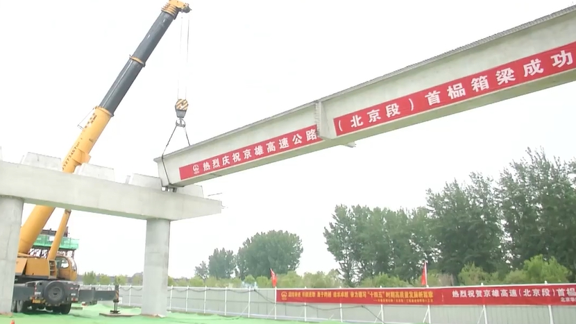 视频来啦！看京雄高速北京段最新进展
