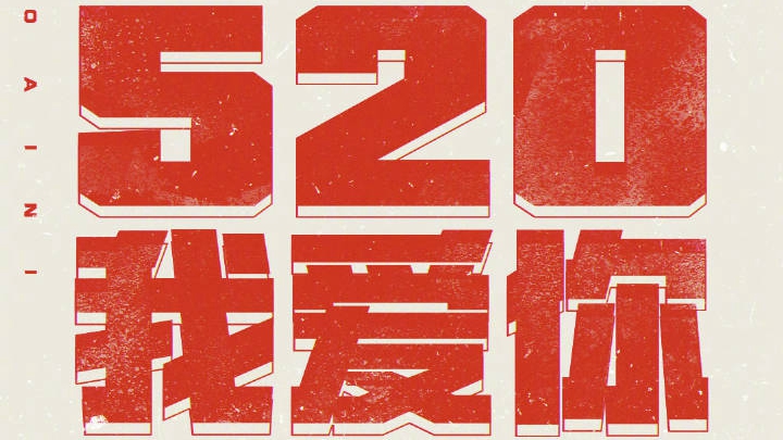 万物皆可表白！520把爱大声喊出来