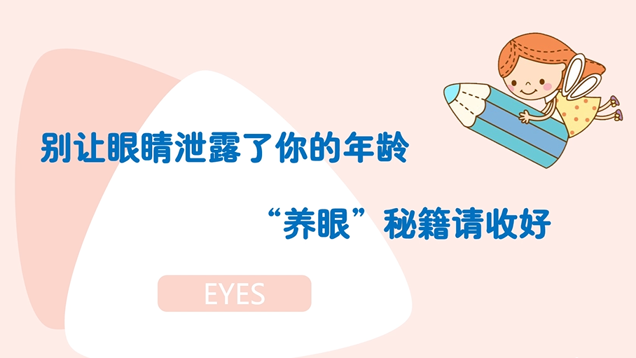 别让眼睛泄露了你的年龄，“养眼”秘籍请收好