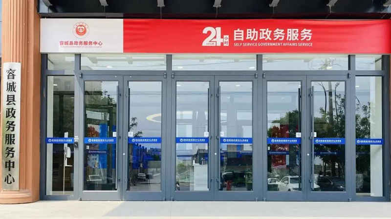容城县政务服务中心24h自助政务服务区正式启用！