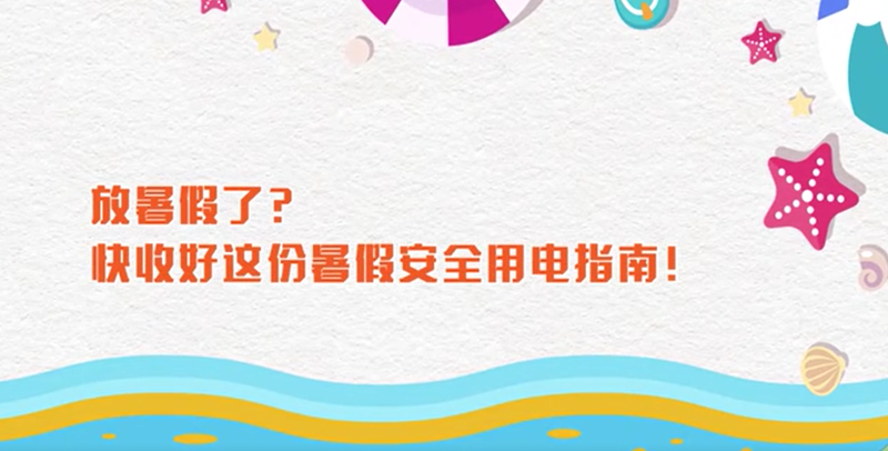 放暑假了？快收好这份暑假安全用电指南