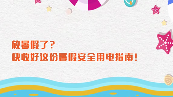 放暑假了？快收好这份暑假安全用电指南