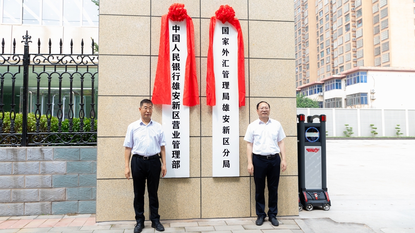 中国人民银行雄安新区营业管理部（国家外汇管理局雄安新区分局）正式挂牌成立