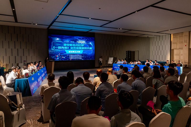 雄安新区2021年《一路向前》全民应急知识大赛团体赛决赛圆满结束