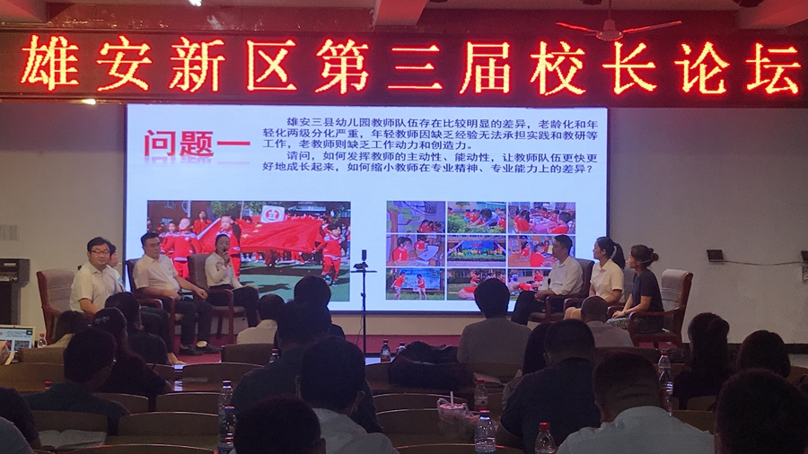 雄安新区第三届校长论坛顺利召开