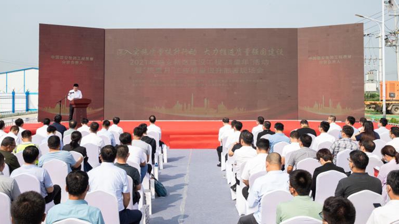 雄安新区召开2021年建设工程“质量年”活动暨“质量月”工程质量提升部署现场会