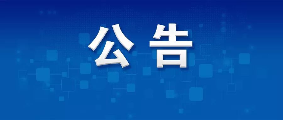 关于雄安郊野公园自行车租用相关事项的公告