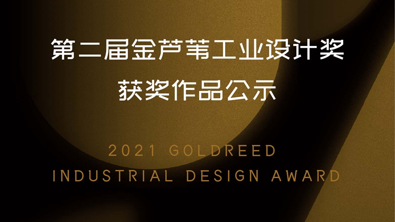 第二届金芦苇工业设计奖获奖作品公示