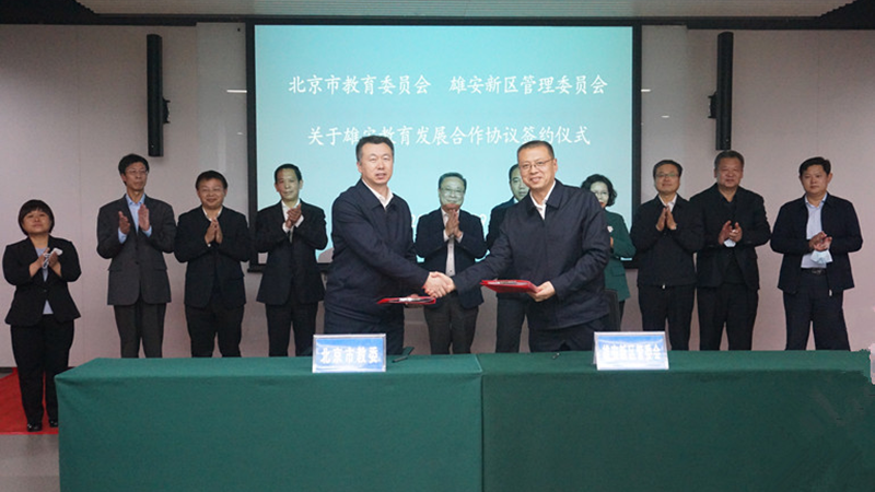 北京市教委与雄安新区签署雄安教育发展合作协议（2021-2025年）