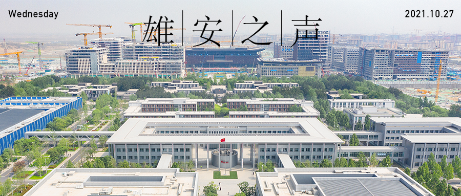 【雄安之声】20211027