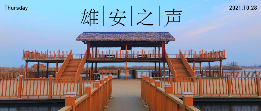 【雄安之声】20211028