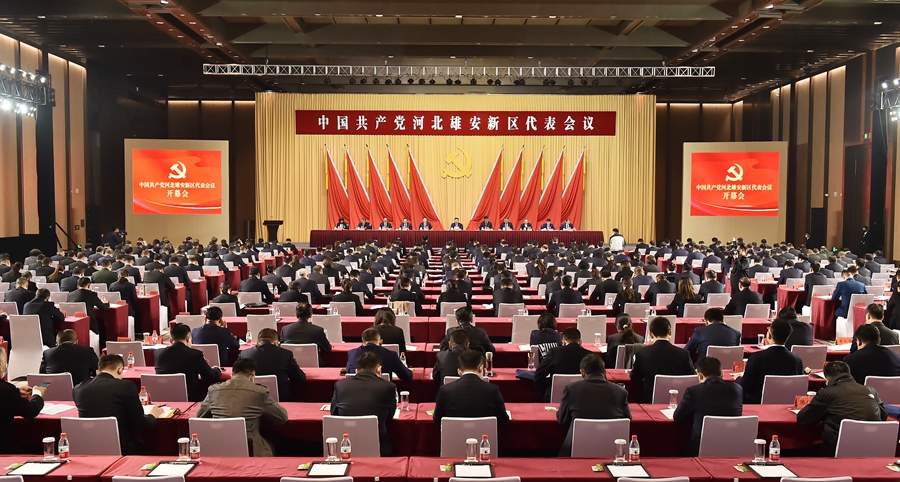 中国共产党河北雄安新区代表会议召开