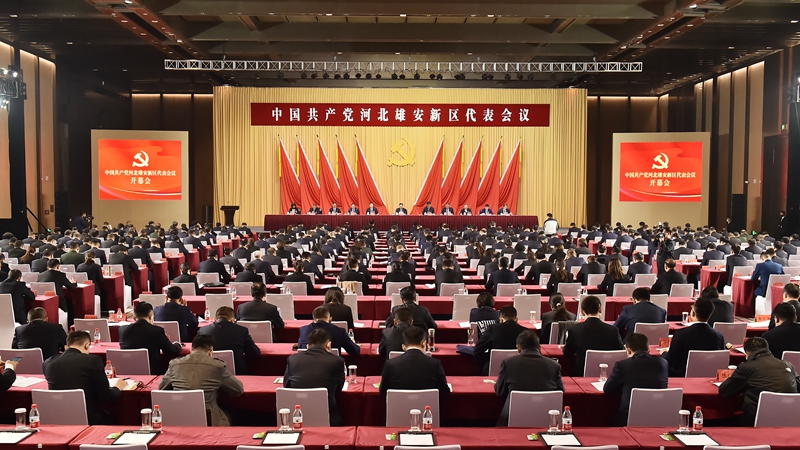 时政播报丨中国共产党河北雄安新区代表会议召开