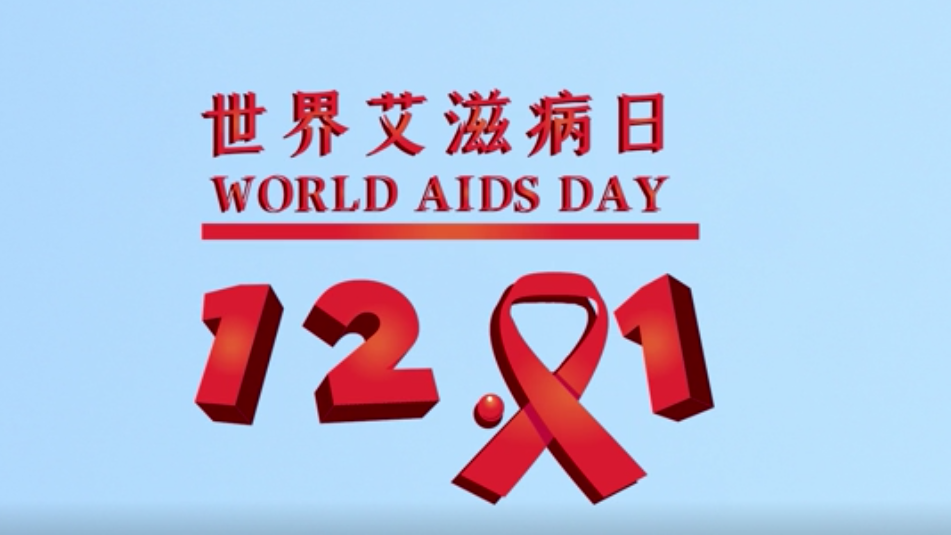 世界艾滋病日丨知“艾”才能无碍