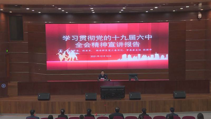 张国华在河北大学宣讲党的十九届六中全会精神